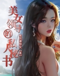 领导的秘密
