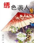 绣色袭人