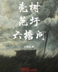 壳树，范圩，六塘河