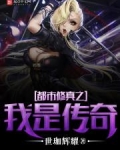 都市修真之我是传奇