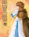 神魔乱世缘