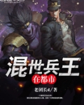 混世兵王在都市