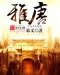 雅唐