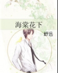 海棠花下
