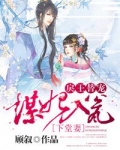 谋妃入瓮，戾王替宠下堂妻