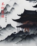 不朽家族,我能改变子孙资质下载
