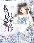 我的大学只有你