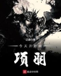 今天开始做项羽