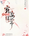 纨绔的宠妻日常