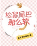 松鼠尾巴那么软