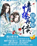情缘再续将军府