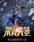 西游之水灵大圣
