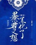 暴君又想黑化了