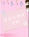 你们女神是我的[娱乐圈]