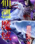 仙疆魔域