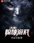 无限惊悚游戏