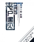 丧尸遇见白莲花