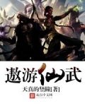 遨游仙武