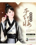 腹黑丞相本红妆