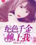 绝色千金赖上我