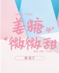 姜糖微微甜