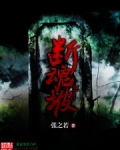 断魂坡