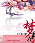 三生三世，梦里桃花