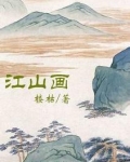 江山画