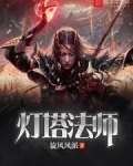 灯塔法师