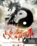 阴阳代理人之改命师