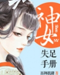 神女失足手册(桃花乱颤)