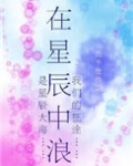 在星辰中浪