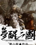 梦醒三国