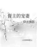 督主的宠妻