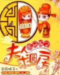 医品娘子：夫人，求圆房