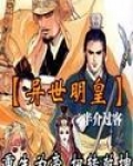 异世明皇