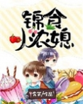 锦食小农媳
