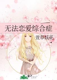 无法恋爱综合症