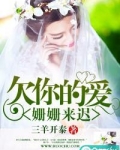 欠你的爱姗姗来迟