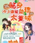 冷少盛宠：贴身助理太美味