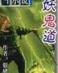 妖鬼道