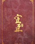 宦臣