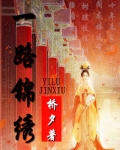 一路锦绣