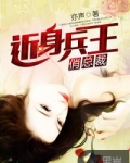 近身兵王俏总裁