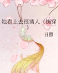 她看上去很诱人(快穿)