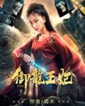 御龙王妃