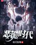 恶诡时代