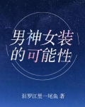 男神女装的可能性