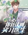疯了吧,你管这叫实习医生？