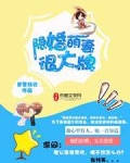 隐婚萌妻很大牌
